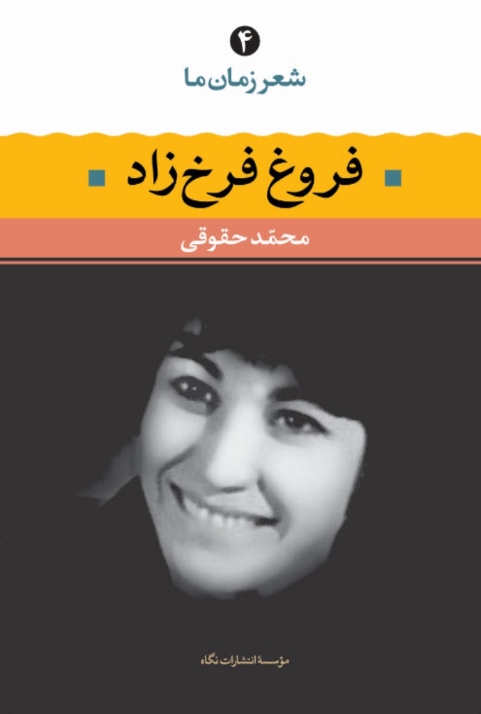 تصویر  شعر زمان ما 4 - فروغ فرخزاد (رقعی-شمیز)